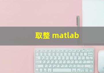 取整 matlab